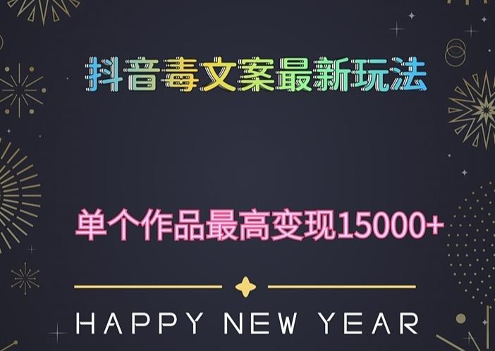 毒文案升级玩法，流量爆炸，5分钟一条原创作品，单个作品变现500+-佛系网创