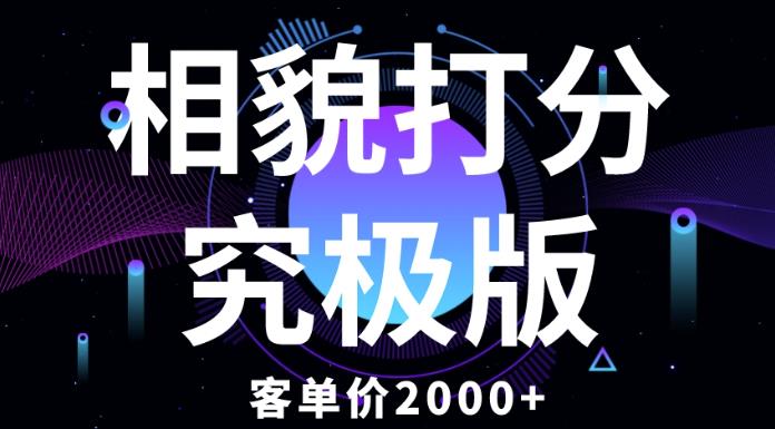 相貌打分究极版，客单价2000+纯新手小白就可操作的项目-佛系网创