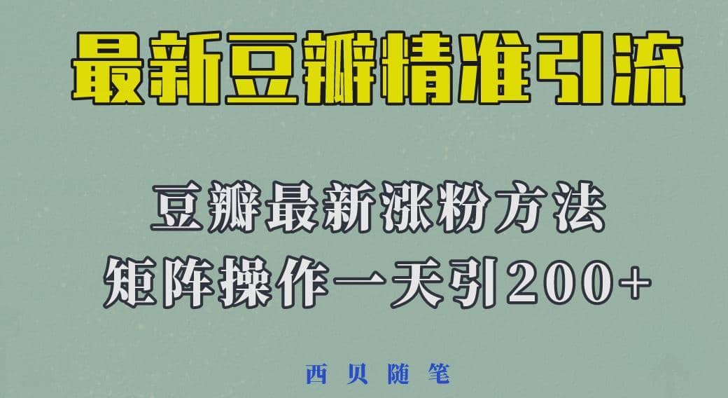 矩阵操作，一天引流200+，23年最新的豆瓣引流方法-佛系网创
