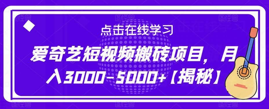 爱奇艺短视频搬砖项目，月入3000-5000+【揭秘】-佛系网创