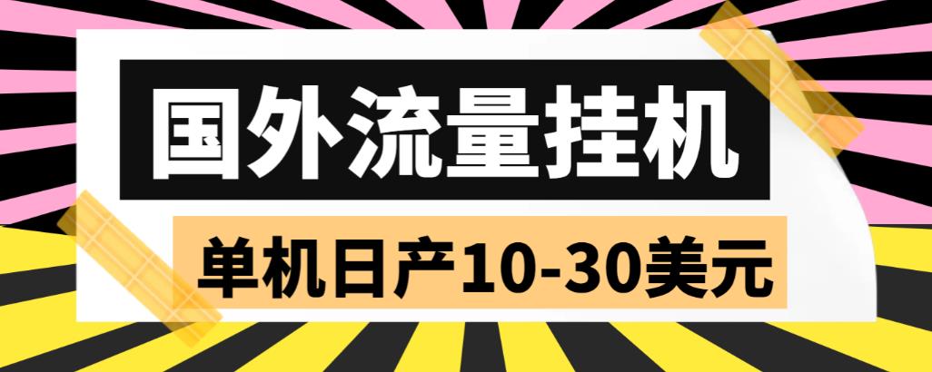 外面收费1888的国外流量全自动挂机项目，单机日产10-30美元【自动脚本+详细玩法】-佛系网创