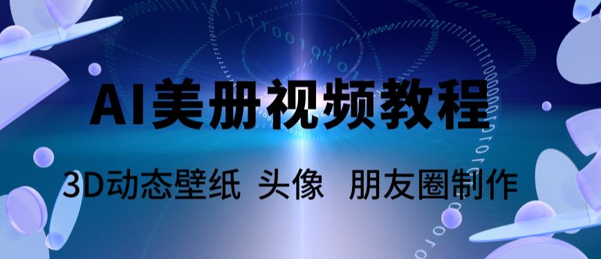 AI美册爆款视频制作教程，轻松领先美册赛道【教程+素材】-佛系网创
