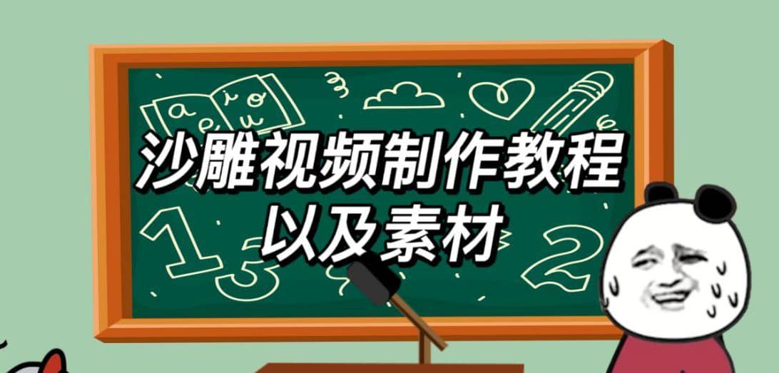 2023年最新沙雕视频制作教程以及素材轻松变现日入500不是梦【教程+素材+公举】-佛系网创