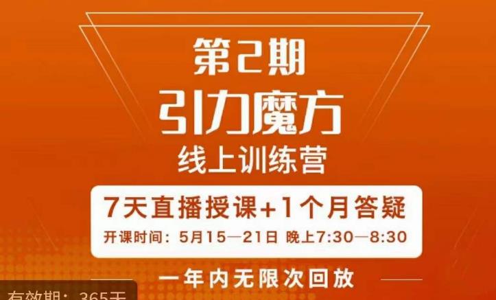 洪七·引力魔方线上训练营【第2期】五月新课，?7天打通你开引力魔方的任督二脉-佛系网创