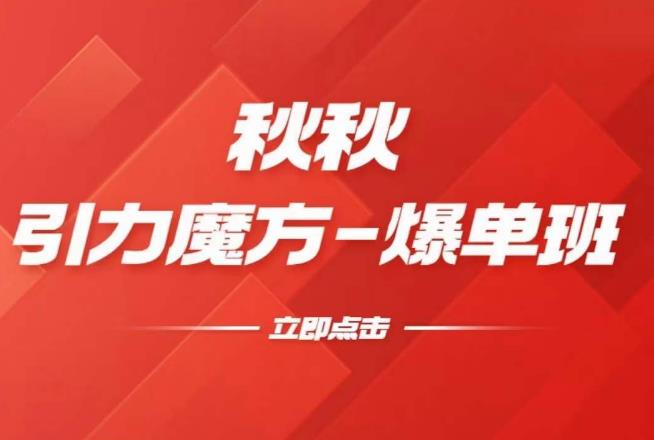 漫画引力魔方2.0-爆单进阶班，玩爆推荐流量：双场景低价引流，双渠道撬动免费，达摩盘高效助力-佛系网创
