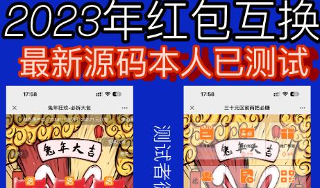 外面收费588的红包互换网站搭建，免公众号+对接支付完美营运【源码+教程】-佛系网创