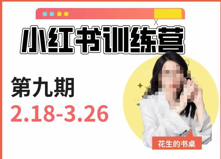 小红书训练营第9期（花生的书桌）：7天定位实战+7天爆款拆解实战，21天爆款笔记实操-佛系网创