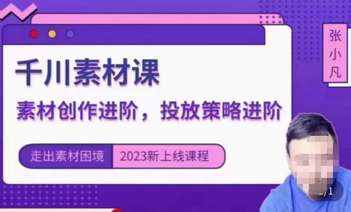 云栖电商·千川投放素材课：直播间引流短视频千川投放素材与投放策略进阶，9节完整-佛系网创