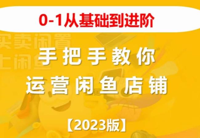 2023版0-1从基础到进阶，手把手教你运营闲鱼店铺-佛系网创