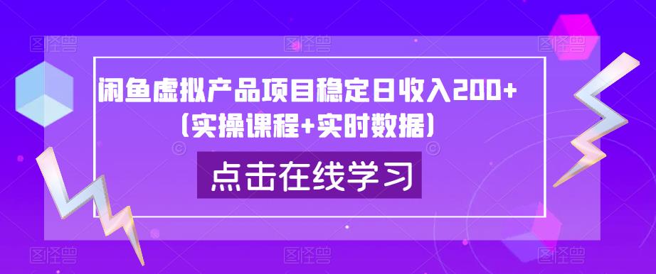 闲鱼虚拟产品项目稳定日收入200+（实操课程+实时数据）-佛系网创