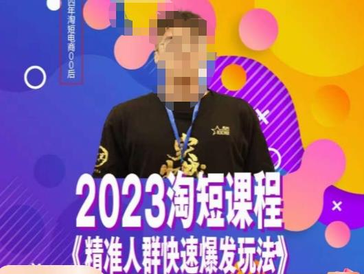 文涛·2023淘短精准人群快速爆发玩法，?快速高效自创视频及全店运营思维-佛系网创