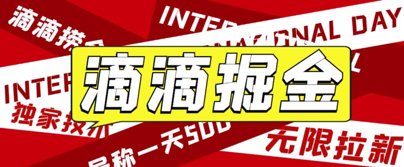 最近外面收费卖888起步很火的滴滴掘金项目教学详解，号称一天收益500+【详细文字步骤+教学视频】-佛系网创