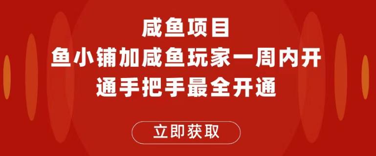 闲鱼项目鱼小铺加闲鱼玩家认证一周内开通，手把手最全开通-佛系网创