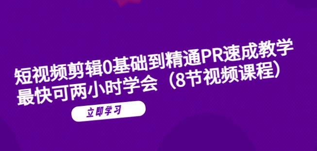 短视频剪辑0基础到精通PR速成教学：最快可两小时学会-佛系网创