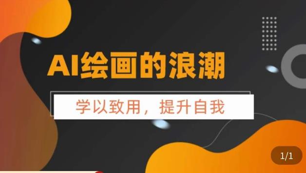 AI绘画的发展以及midjourney实操干货，?学以致用，提升自我，充分掌握midjiurney的应用-佛系网创
