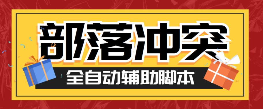 最新coc部落冲突辅助脚本，自动刷墙刷资源捐兵布阵宝石【永久脚本+使用教程】-佛系网创
