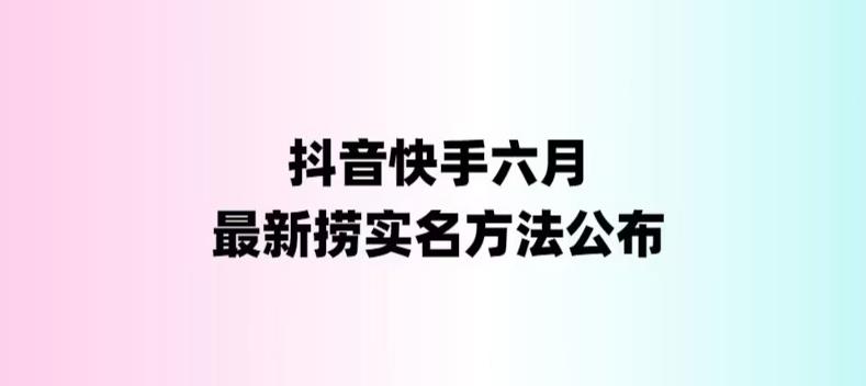 外面收费1800的最新快手抖音捞实名方法，会员自测【随时失效】-佛系网创