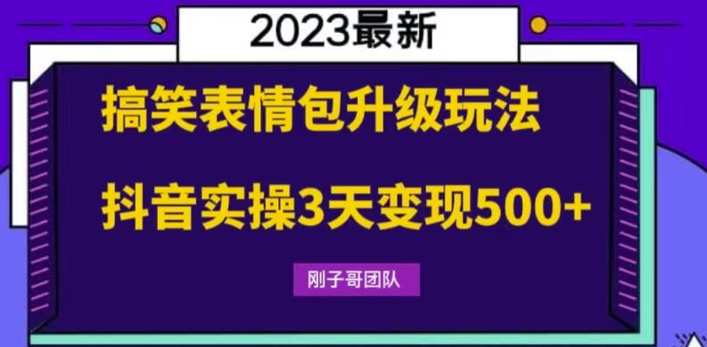 搞笑表情包升级玩法，简单操作，抖音实操3天变现500+-佛系网创