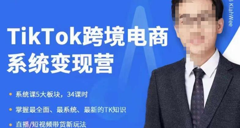 嘉伟5月新课《TiKToK跨境电商变现营》跨境电商系统传授TikTok玩法，从小白到高手，真正的电商实战课程-佛系网创