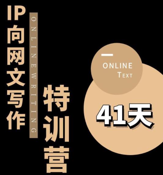甲鱼不是龟·从0开始IP向网文写作变现特训营【第四期】，打开IP向写作新思路-佛系网创
