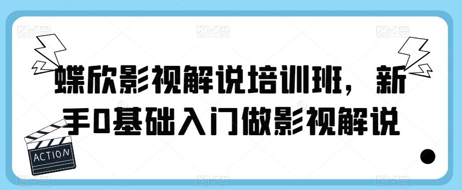 蝶欣影视解说培训班，新手0基础入门做影视解说-佛系网创