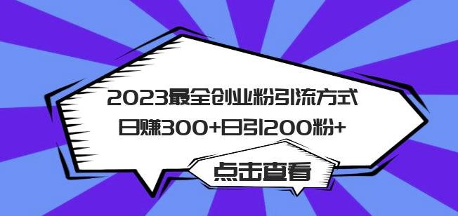 2023最全创业粉引流方式日赚300+日引粉200+【揭秘】-佛系网创