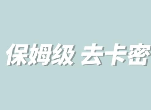 全网最细0基础MT保姆级完虐卡密教程系列，菜鸡小白从去卡密入门到大佬-佛系网创