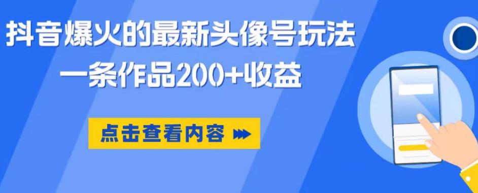 抖音爆火的最新头像号玩法，一条作品200+收益，手机可做，适合小白-佛系网创