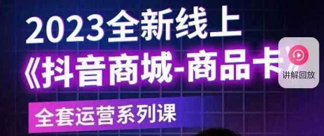 老陶电商·抖音商城商品卡【新版】，2023全新线上全套运营系列课-佛系网创