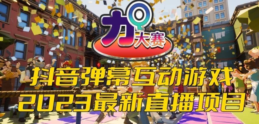2023抖音最新最火爆弹幕互动游戏–力Q大赛 【开播教程+起号教程+兔费对接报白等】-佛系网创