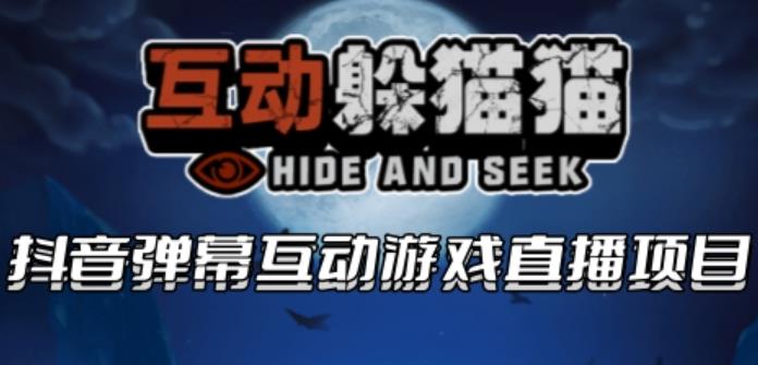 2023抖音最新最火爆弹幕互动游戏–互动躲猫猫【开播教程+起号教程+兔费对接报白等】-佛系网创
