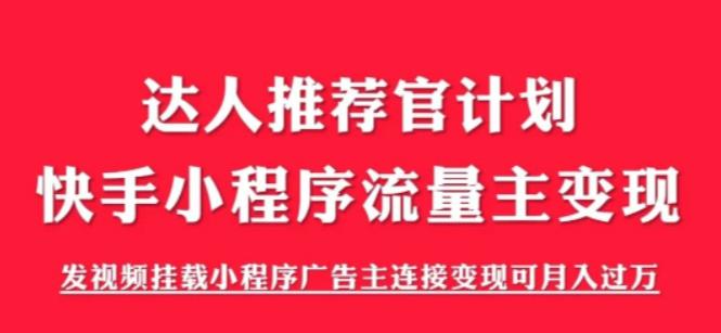 外面割499的快手小程序项目《解密触漫》，快手小程序流量主变现可月入过万-佛系网创