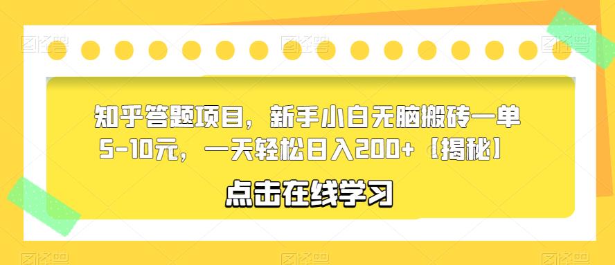 知乎答题项目，新手小白无脑搬砖一单5-10元，一天轻松日入200+【揭秘】-佛系网创