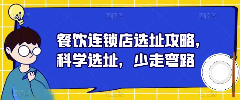 餐饮连锁店选址攻略，科学选址，少走弯路-佛系网创