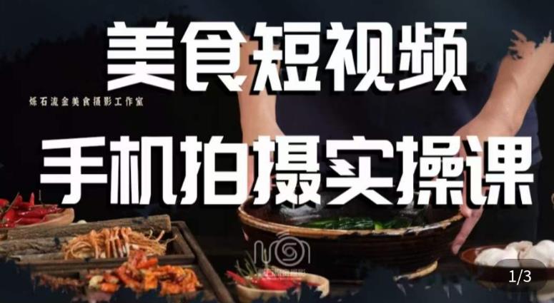 烁石·美食视频手机拍摄实操课，?美食摄影理论、手机拍摄相关设置、剪辑调色、布光原理等内容-佛系网创