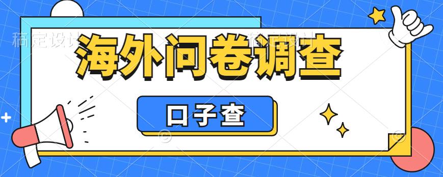 外面收费5000+海外问卷调查口子查项目，认真做单机一天200+【揭秘】-佛系网创