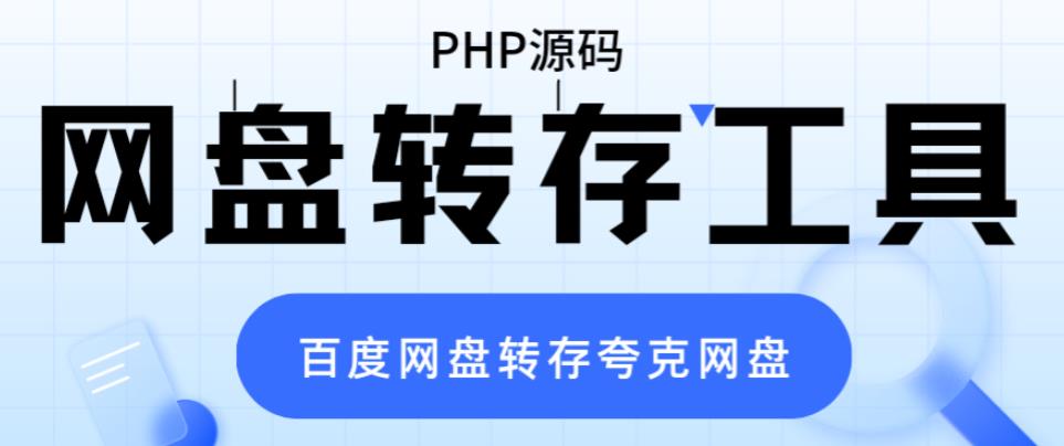 网盘转存工具源码，百度网盘直接转存到夸克【源码+教程】-佛系网创