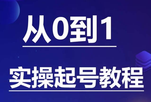石野·小白起号实操教程，?掌握各种起号的玩法技术，了解流量的核心-佛系网创