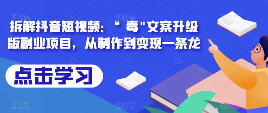 拆解抖音短视频：“毒”文案升级版副业项目，从制作到变现一条龙-佛系网创