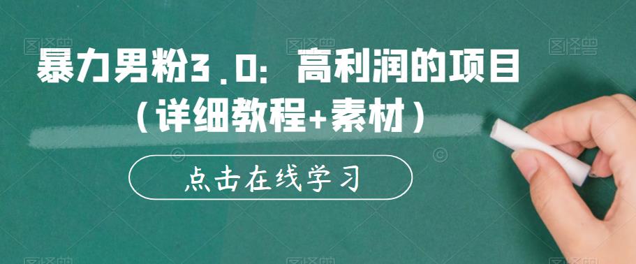 暴力男粉3.0：高利润的项目（详细教程+素材）【揭秘】-佛系网创