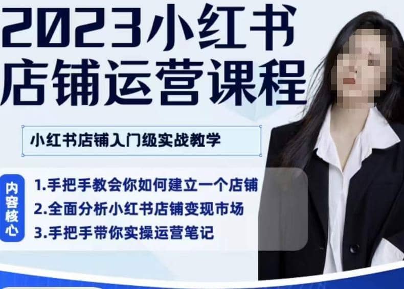 陶金金·2023小红书店铺运营课，小红书店铺入门实战教学-佛系网创