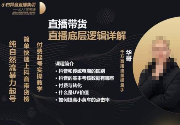 从0-1自然流快速起号?直播的底层逻辑，纯自然流暴力起号，简单快速上抖音带货榜-佛系网创