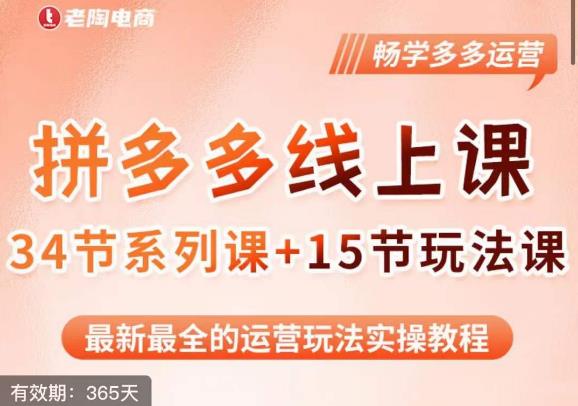 老陶·2023全新【多多运营玩法系列课】，最新最全的运营玩法实操教程-佛系网创