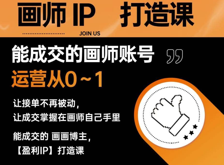 能成交的盈利画师IP打造课，画师账号运营从0~1，让接单不再被动，让成交掌握在画师自己手里-佛系网创