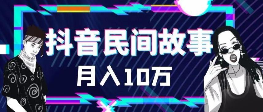 外面卖999的抖音民间故事素材和剪映使用技巧-佛系网创