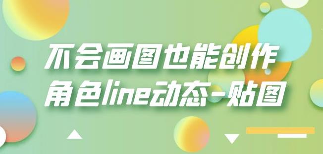 不会画图也能创作角色line动态-贴图【画质高清】-佛系网创