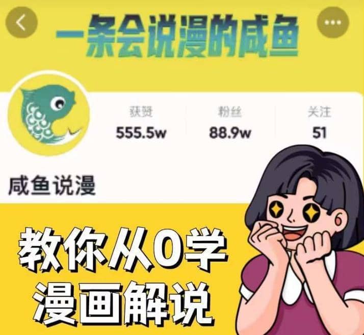 咸鱼说漫·教你从0学漫画解说 ：2个月时间涨粉88w，多种变现模式，一条视频收入过万-佛系网创