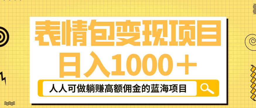 表情包变现，日入1000+，普通人躺赚高额佣金的蓝海项目！速度上车！-佛系网创