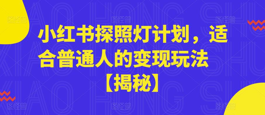 小红书探照灯计划，适合普通人的变现玩法【揭秘】-佛系网创