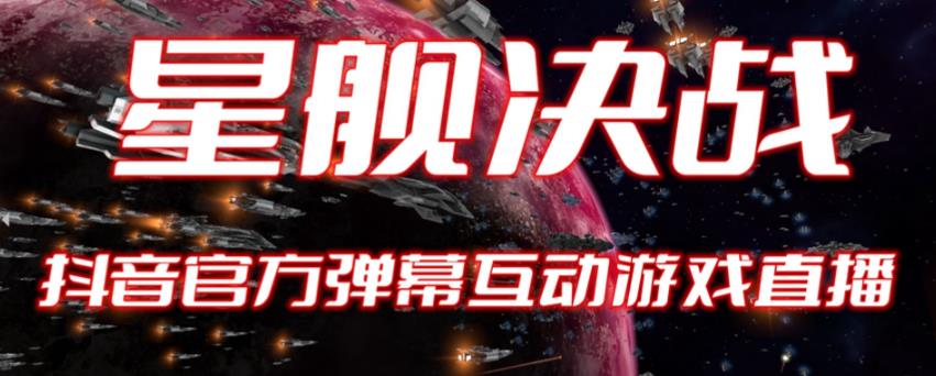 2023抖音最新最火爆弹幕互动游戏–星舰决战【开播教程+起号教程+对接报白等】-佛系网创